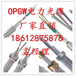 OPGW光纜 電力通信的堅固紐帶與批發(fā)選購指南
